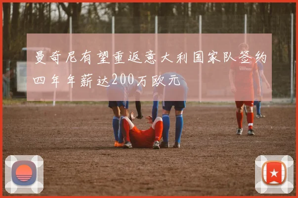 曼奇尼有望重返意大利国家队签约四年年薪达200万欧元