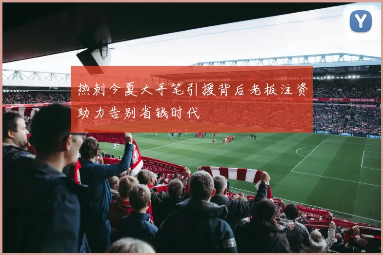 热刺今夏大手笔引援背后老板注资助力告别省钱时代